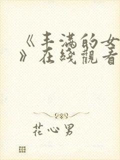 《丰满的女邻居》在线观看封面