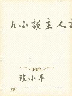 h小说主人调教