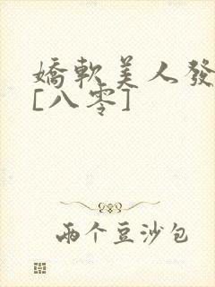 娇软美人发疯后[八零]