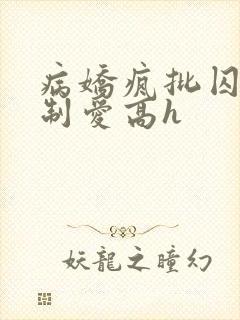 病娇疯批囚禁强制爱高h封面
