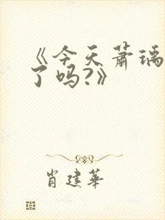 《今天萧瑀被贬了吗?》