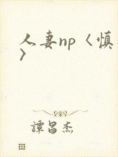 人妻np〈慎入〉封面