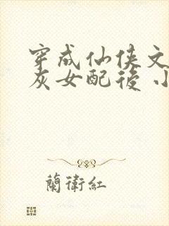 穿成仙侠文的炮灰女配后 小说童昕瑶