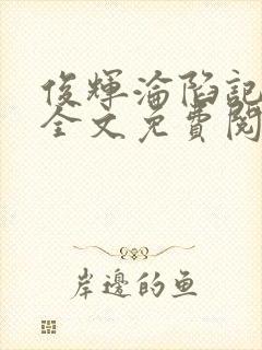 俊辉沦陷记小说全文免费阅读