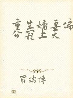 重生娇妻偏执老公宠上天封面