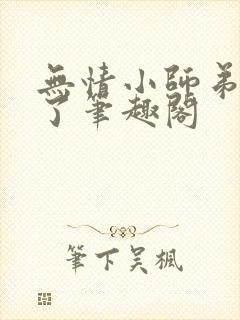 无情小师弟倒追了笔趣阁