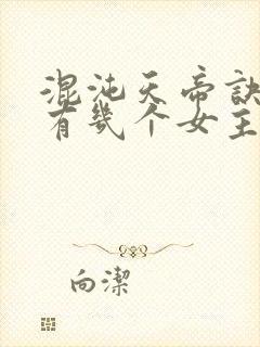 混沌天帝诀凌峰有几个女主