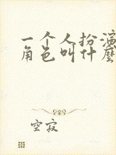 一个人扮演多种角色叫什么