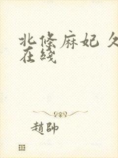 北条麻妃 久久在线