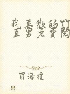 我喜欢的竹马是直男免费阅读全文笔