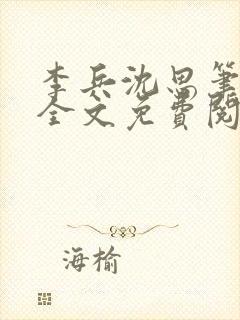 李兵沈思笔趣阁全文免费阅读 笔趣阁