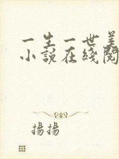 一生一世美人骨小说在线阅读