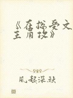 《在总受文里抢主角攻》