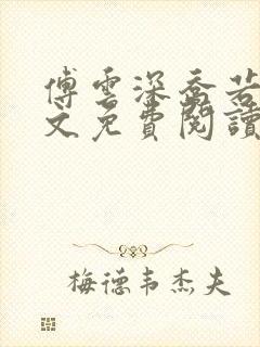 傅云深乔若桑全文免费阅读最新章节