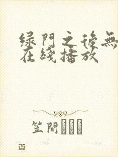 绿门之后无删减在线播放封面