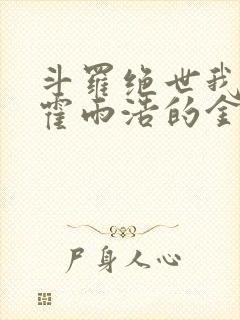 斗罗绝世我成了霍雨浩的金手指