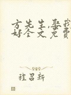方先生,娶我可好全文免费下载txt