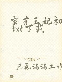家有王妃初长成 txt下载