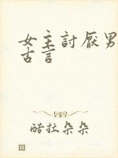 女主讨厌男主的古言封面