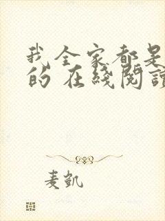 我全家都是穿来的 在线阅读封面