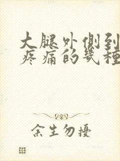 大腿外侧到膝盖疼痛的几种原因