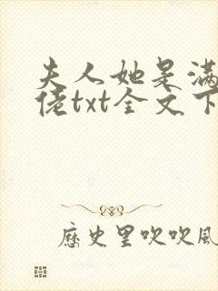 夫人她是满级大佬txt全文下载