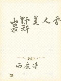 山野美人香小说最新封面