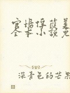 官场俘获美女心全本小说免费阅读