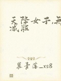 天降女子,无删减版
