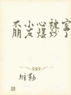 不小心被室友男朋友爆炒了怎么办