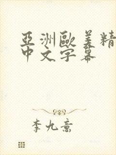亚洲欧美精品一中文字幕封面