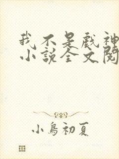 我不是戏神最新小说全文阅读封面