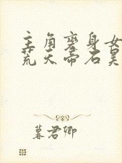 主角变身女子被荒天帝石昊喜欢