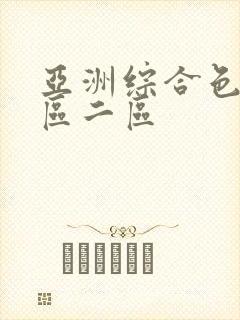 亚洲综合色区一区二区