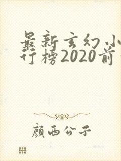 最新玄幻小说排行榜2020前十名