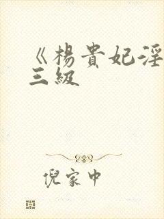 《杨贵妃淫史》三级封面