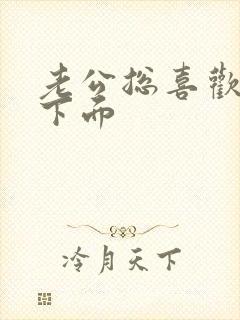 老公总喜欢舔我下面