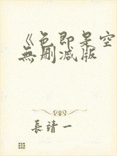 《色即是空5》无删减版封面