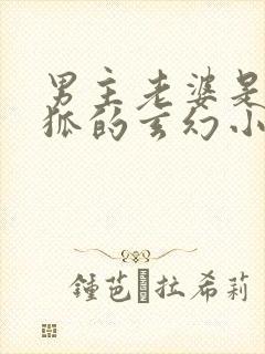 男主老婆是九尾狐的玄幻小说