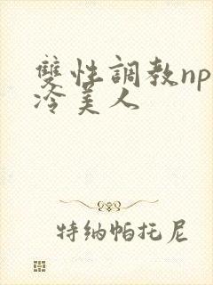 双性调教np清冷美人