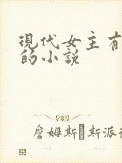 现代女主有异能的小说