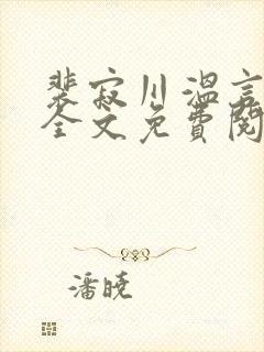 裴寂川温言小说全文免费阅读封面