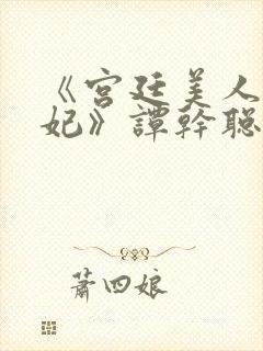 《宫廷美人杨贵妃》谭干聪