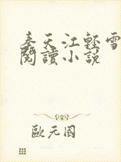 秦天江轻雪免费阅读小说