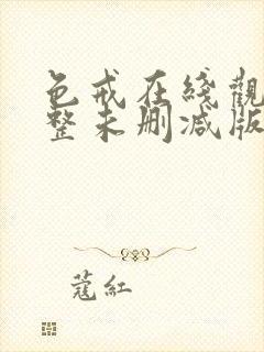 色戒在线观看完整未删减版