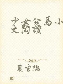 少女公马小说全文阅读封面