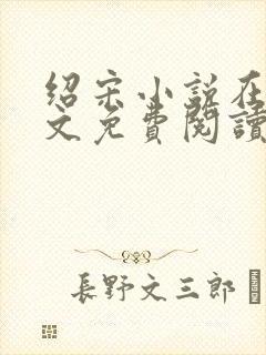 绍宋小说在线全文免费阅读