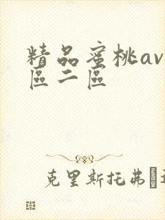 精品蜜桃av一区二区封面