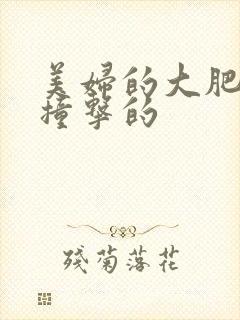 美妇的大肥臀被撞击的