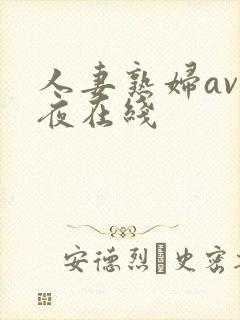 人妻熟妇av午夜在线